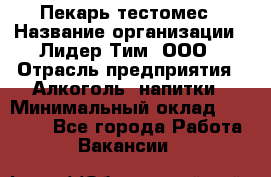 Пекарь-тестомес › Название организации ­ Лидер Тим, ООО › Отрасль предприятия ­ Алкоголь, напитки › Минимальный оклад ­ 26 000 - Все города Работа » Вакансии   